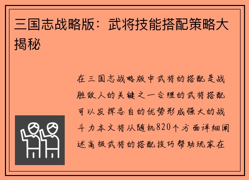 三国志战略版：武将技能搭配策略大揭秘