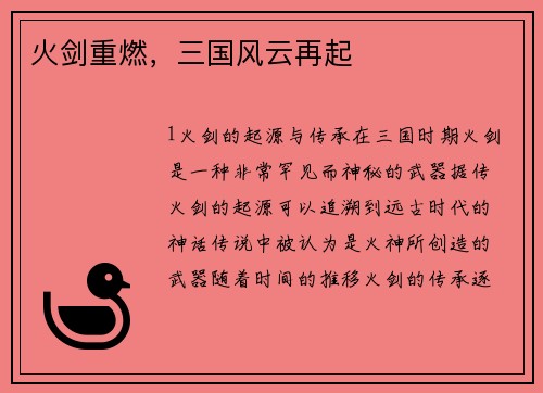 火剑重燃，三国风云再起