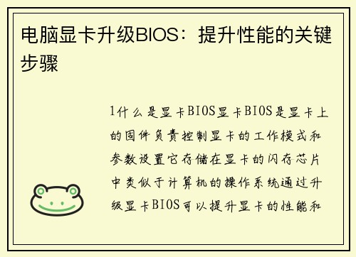 电脑显卡升级BIOS：提升性能的关键步骤