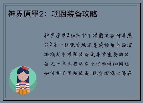 神界原罪2：项圈装备攻略