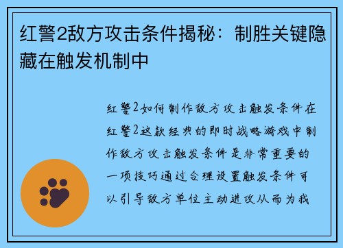 红警2敌方攻击条件揭秘：制胜关键隐藏在触发机制中