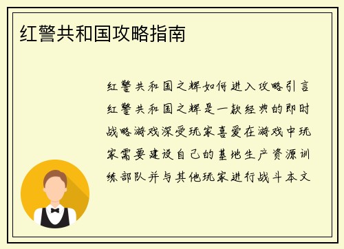 红警共和国攻略指南