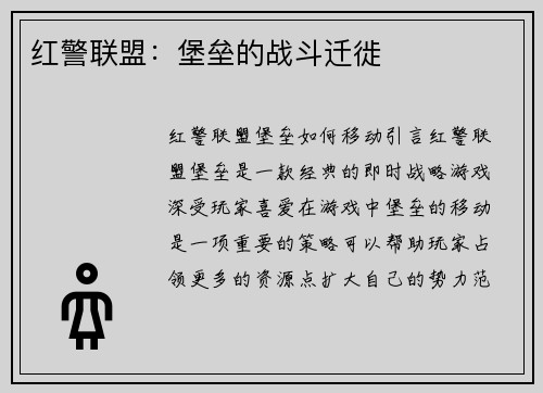红警联盟：堡垒的战斗迁徙