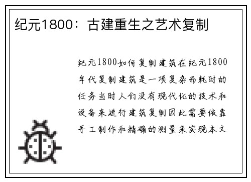 纪元1800：古建重生之艺术复制