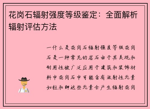 花岗石辐射强度等级鉴定：全面解析辐射评估方法