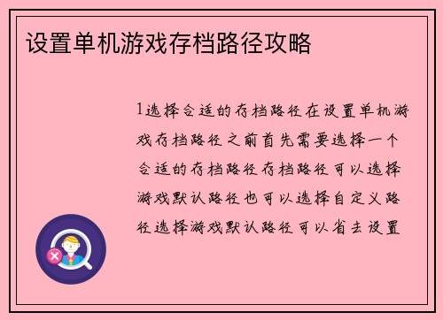 设置单机游戏存档路径攻略