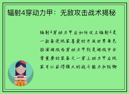 辐射4穿动力甲：无敌攻击战术揭秘