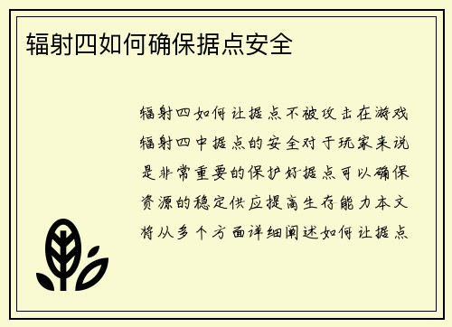 辐射四如何确保据点安全
