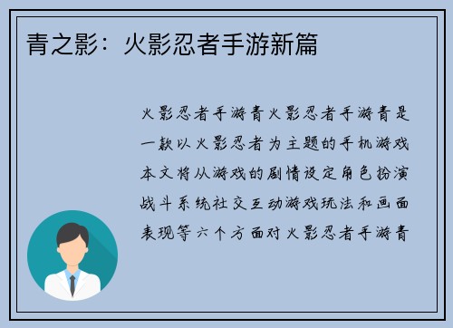 青之影：火影忍者手游新篇