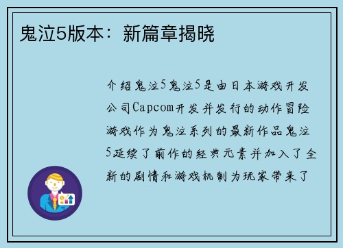 鬼泣5版本：新篇章揭晓