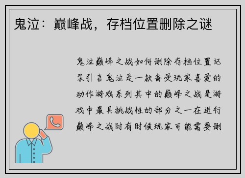鬼泣：巅峰战，存档位置删除之谜