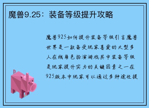 魔兽9.25：装备等级提升攻略