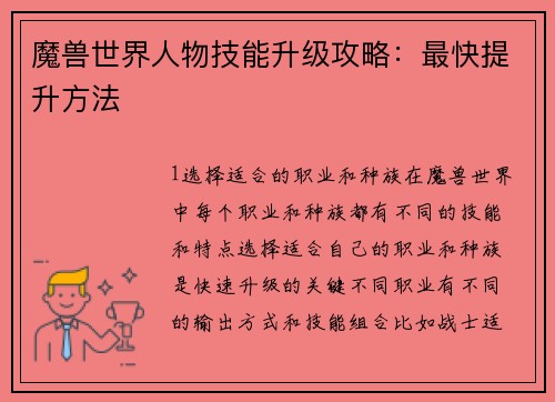 魔兽世界人物技能升级攻略：最快提升方法