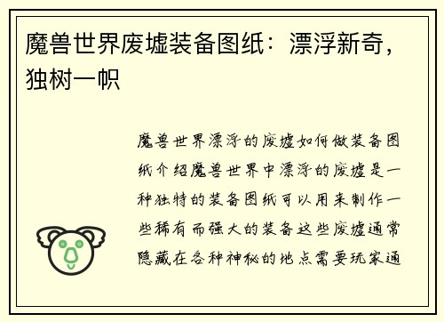 魔兽世界废墟装备图纸：漂浮新奇，独树一帜