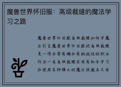 魔兽世界怀旧服：高级裁缝的魔法学习之路