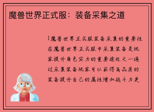 魔兽世界正式服：装备采集之道