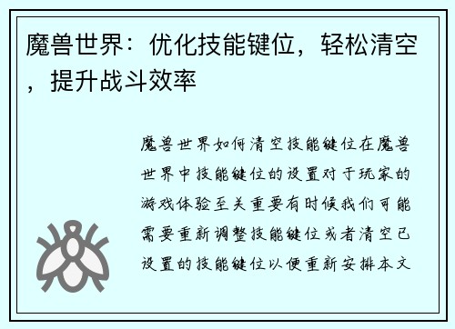 魔兽世界：优化技能键位，轻松清空，提升战斗效率