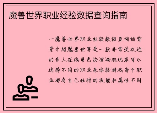 魔兽世界职业经验数据查询指南