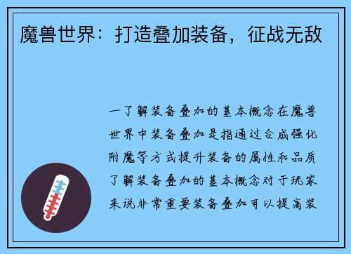 魔兽世界：打造叠加装备，征战无敌