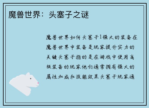魔兽世界：头塞子之谜