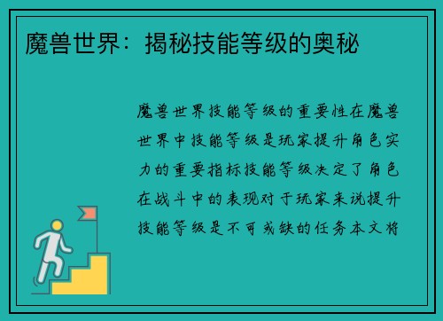 魔兽世界：揭秘技能等级的奥秘
