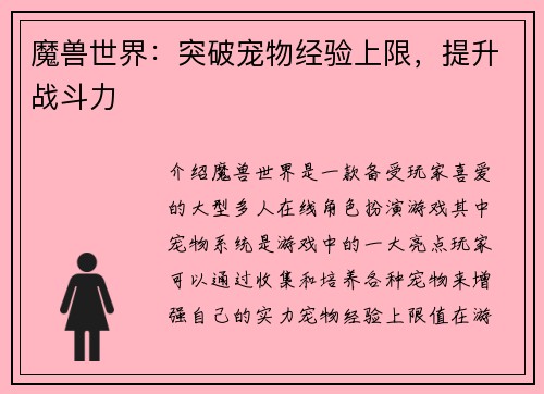 魔兽世界：突破宠物经验上限，提升战斗力