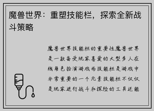 魔兽世界：重塑技能栏，探索全新战斗策略