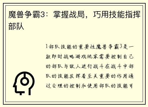 魔兽争霸3：掌握战局，巧用技能指挥部队