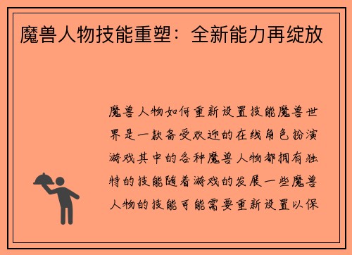 魔兽人物技能重塑：全新能力再绽放