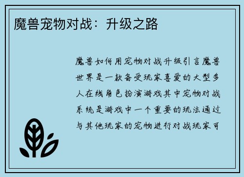 魔兽宠物对战：升级之路