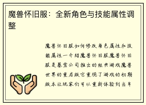 魔兽怀旧服：全新角色与技能属性调整