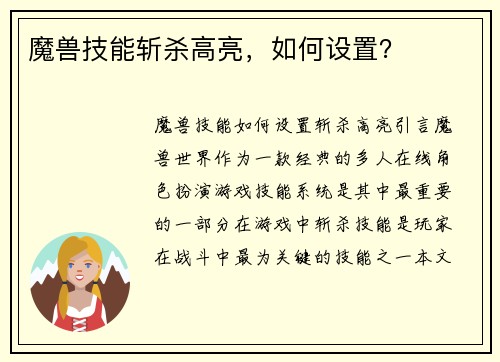 魔兽技能斩杀高亮，如何设置？