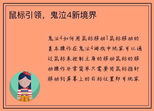 鼠标引领，鬼泣4新境界