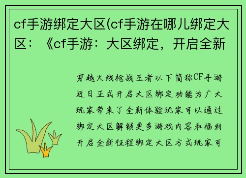 cf手游绑定大区(cf手游在哪儿绑定大区：《cf手游：大区绑定，开启全新征程》)