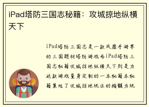 iPad塔防三国志秘籍：攻城掠地纵横天下