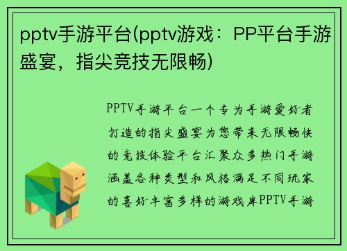pptv手游平台(pptv游戏：PP平台手游盛宴，指尖竞技无限畅)