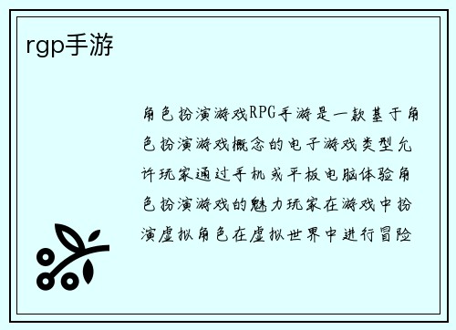 rgp手游