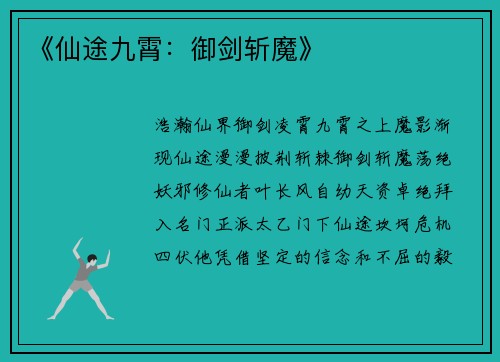 《仙途九霄：御剑斩魔》