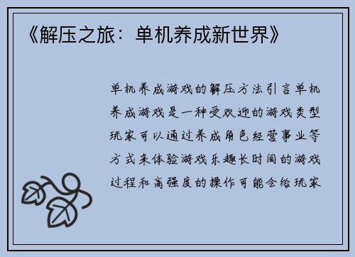 《解压之旅：单机养成新世界》