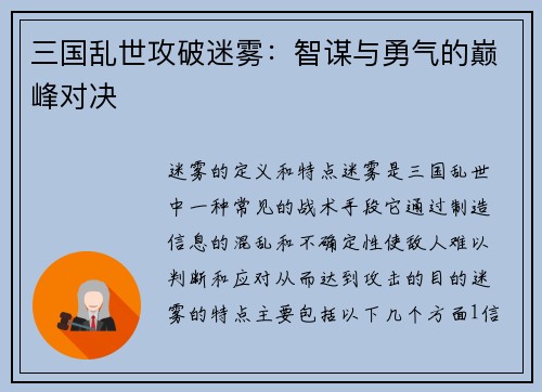 三国乱世攻破迷雾：智谋与勇气的巅峰对决