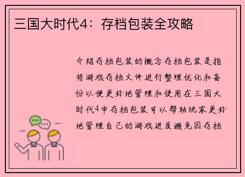 三国大时代4：存档包装全攻略
