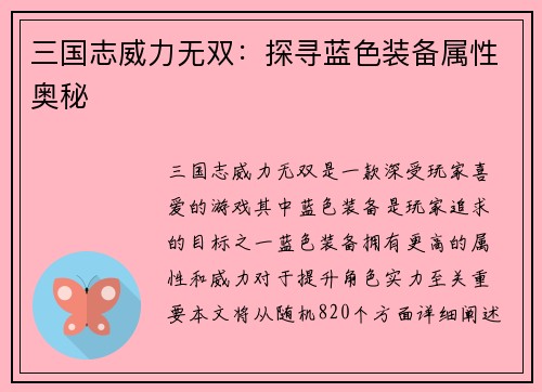 三国志威力无双：探寻蓝色装备属性奥秘