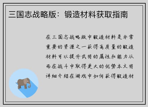 三国志战略版：锻造材料获取指南
