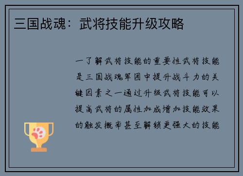 三国战魂：武将技能升级攻略
