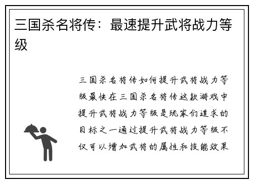 三国杀名将传：最速提升武将战力等级