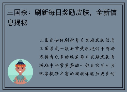 三国杀：刷新每日奖励皮肤，全新信息揭秘
