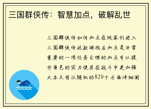 三国群侠传：智慧加点，破解乱世