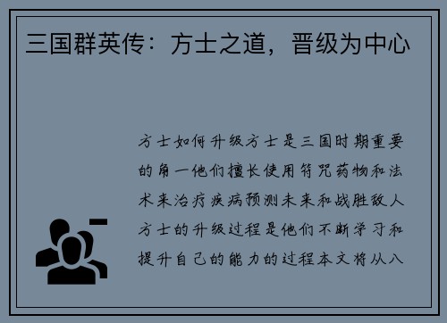 三国群英传：方士之道，晋级为中心