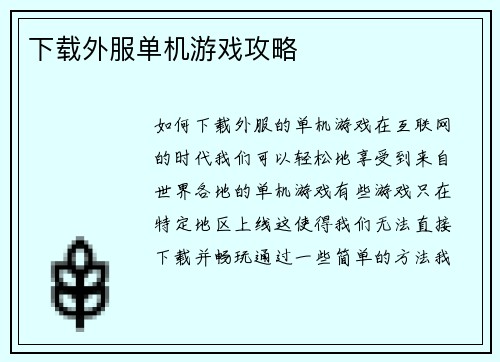 下载外服单机游戏攻略