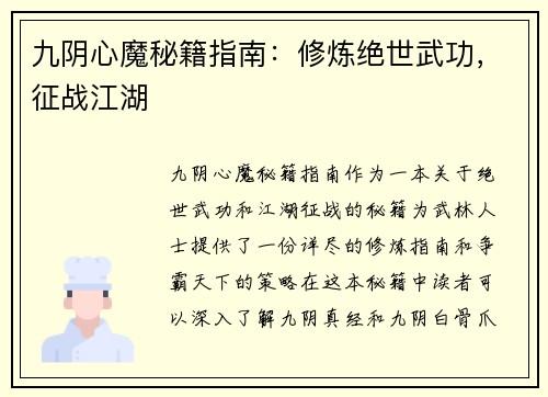 九阴心魔秘籍指南：修炼绝世武功，征战江湖